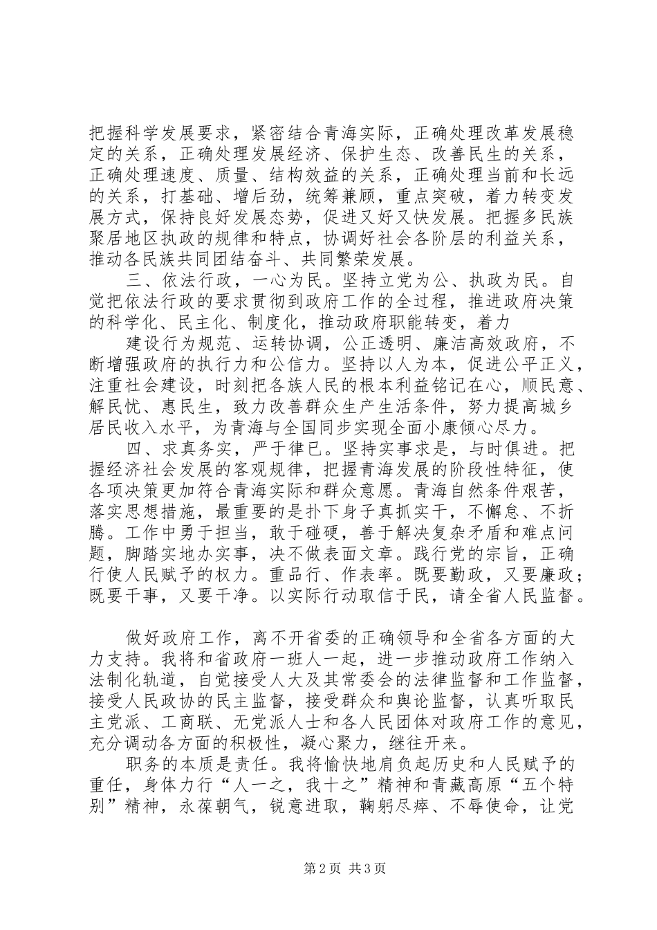 青海骆惠宁发表就职演讲稿_第2页