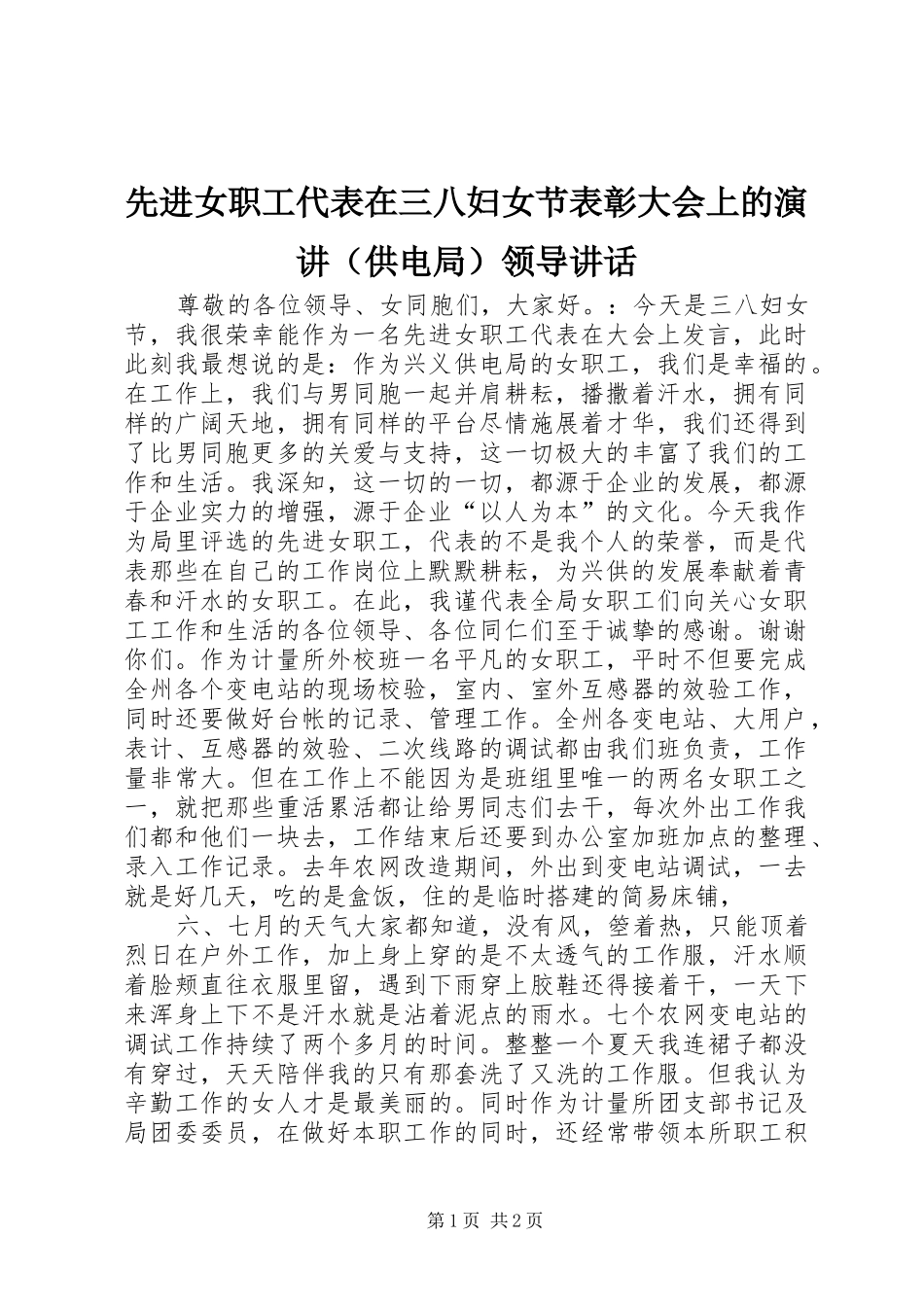 先进女职工代表在三八妇女节表彰大会上的演讲稿（供电局）领导讲话_第1页