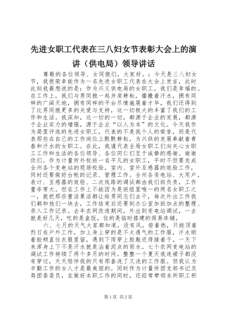 先进女职工代表在三八妇女节表彰大会上的演讲稿（供电局）领导讲话