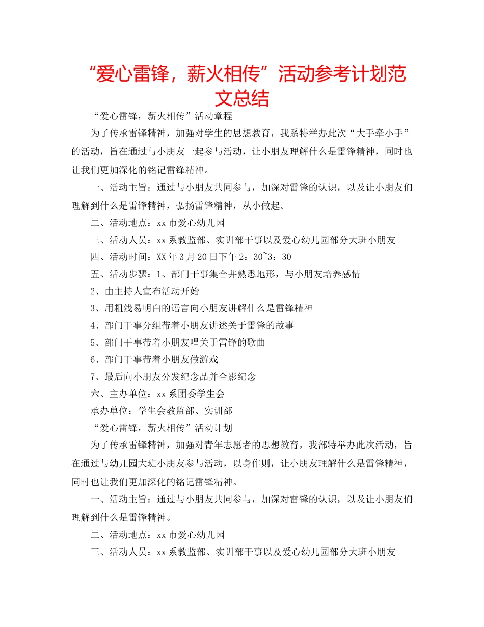 “爱心雷锋，薪火相传”活动参考计划范文总结 _第1页