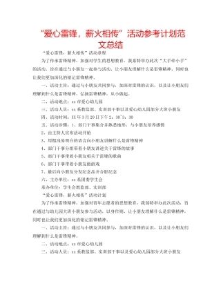 “爱心雷锋，薪火相传”活动参考计划范文总结 