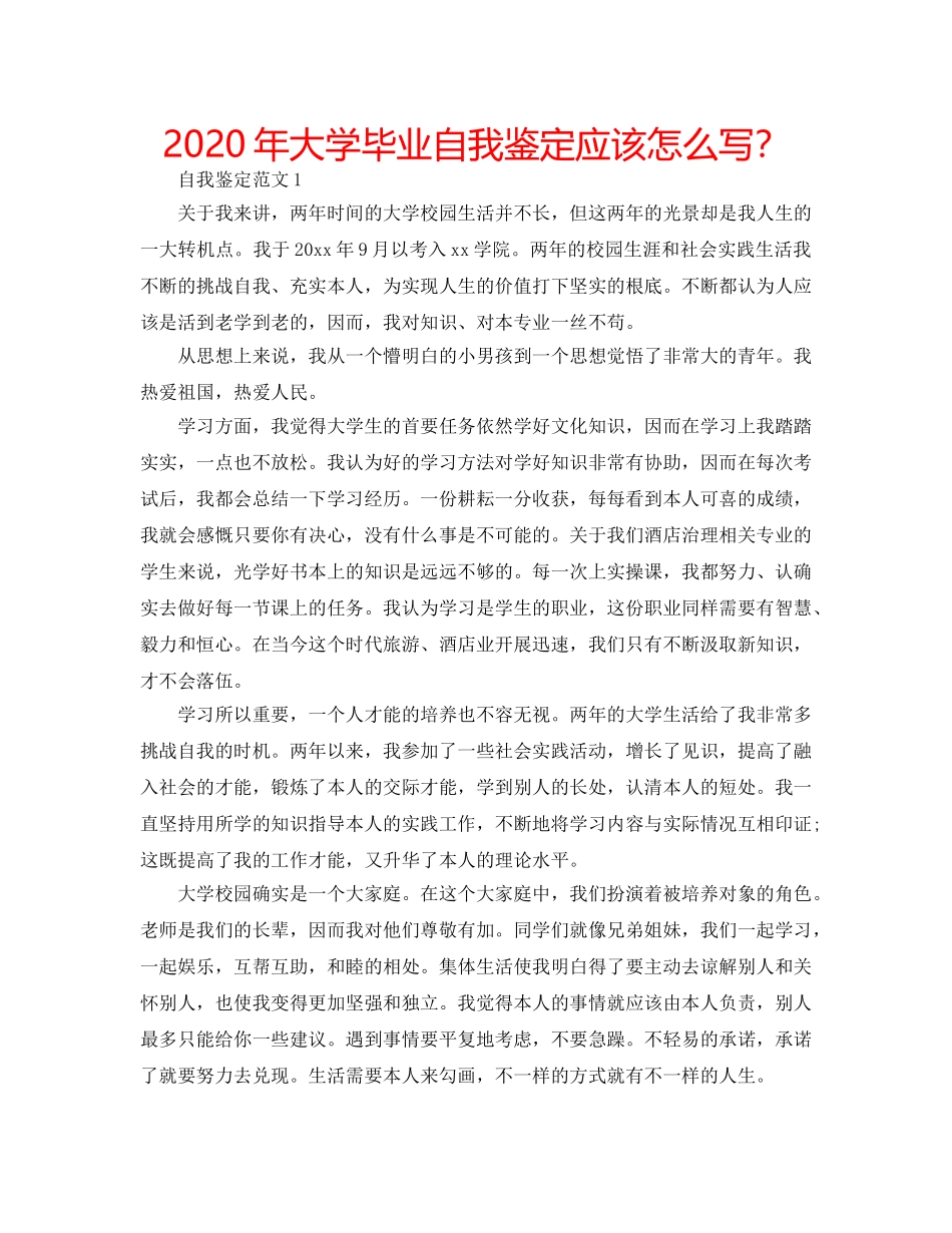 2024年大学毕业自我鉴定应该怎么写？ _第1页