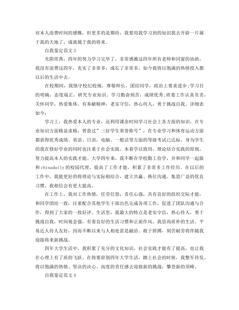 2024年大学毕业自我鉴定应该怎么写？ _第3页