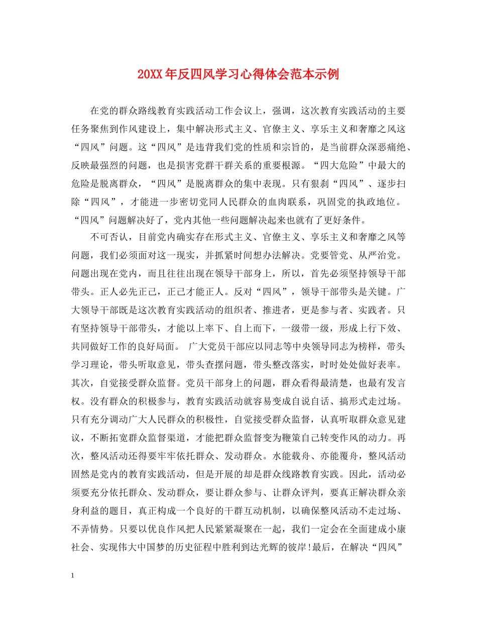 20XX年反四风学习心得体会范本示例 _第1页