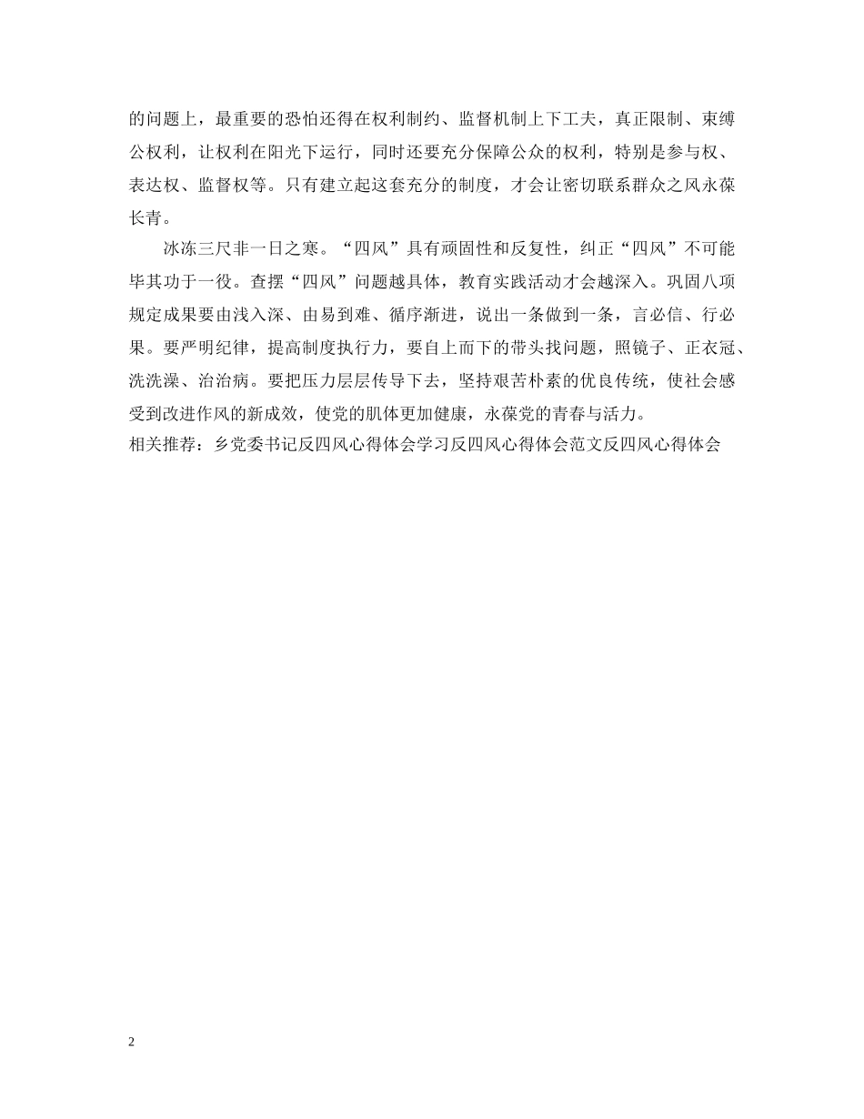 20XX年反四风学习心得体会范本示例 _第2页
