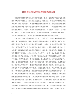 20XX年反四风学习心得体会范本示例 