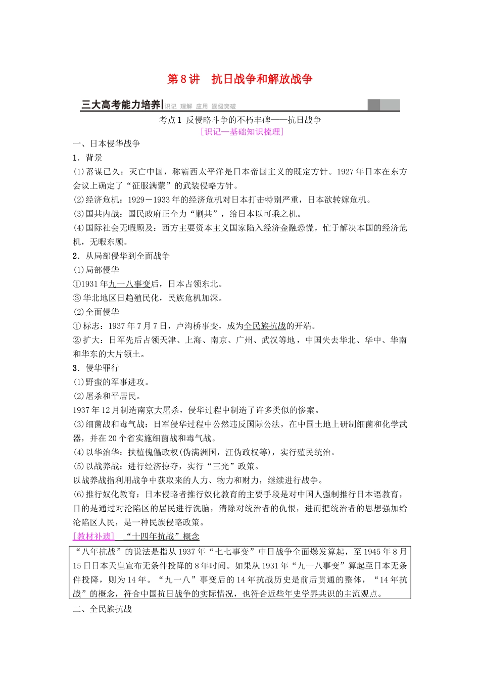 海南省高考历史一轮总复习 模块一 政治成长历程 第3单元 近代中国反侵略、求民主的潮流 第8讲 抗日战争和解放战争学案-人教版高三全册历史学案_第1页