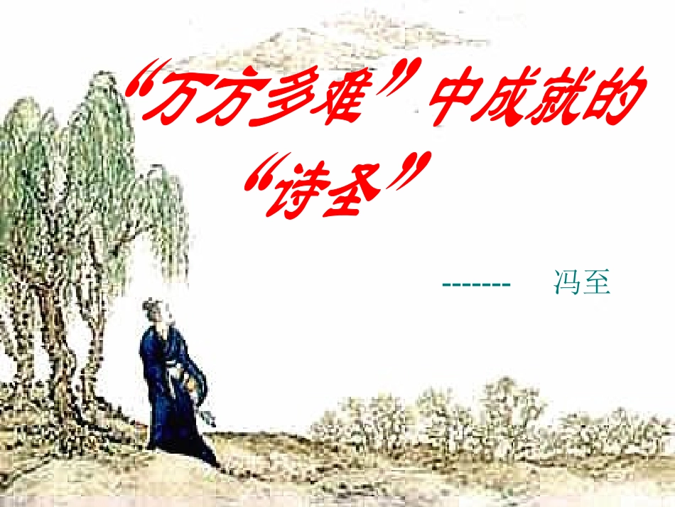 杜甫——万方多难中成就的诗圣上(实用)_第2页