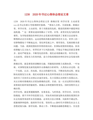 1238　2024年书记心得体会理论文章 