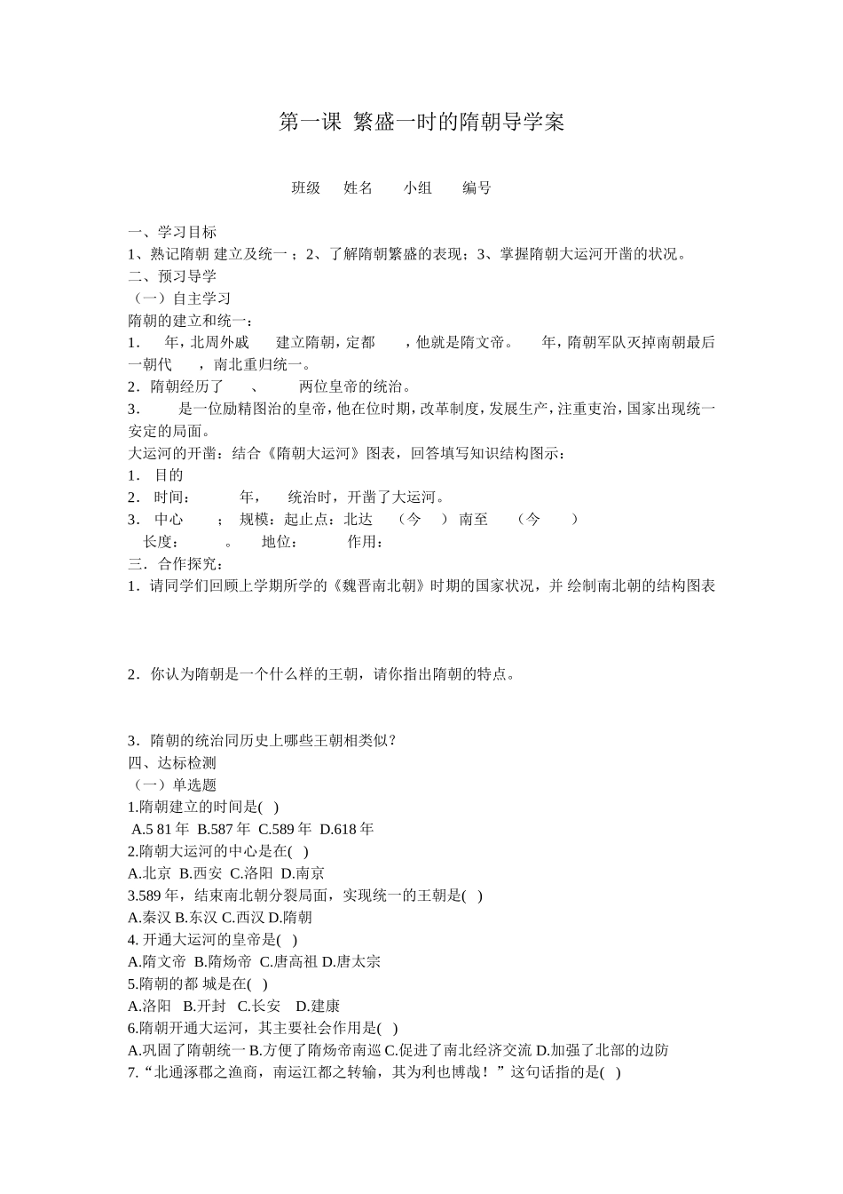 《繁盛一时的隋朝》导学案_第1页