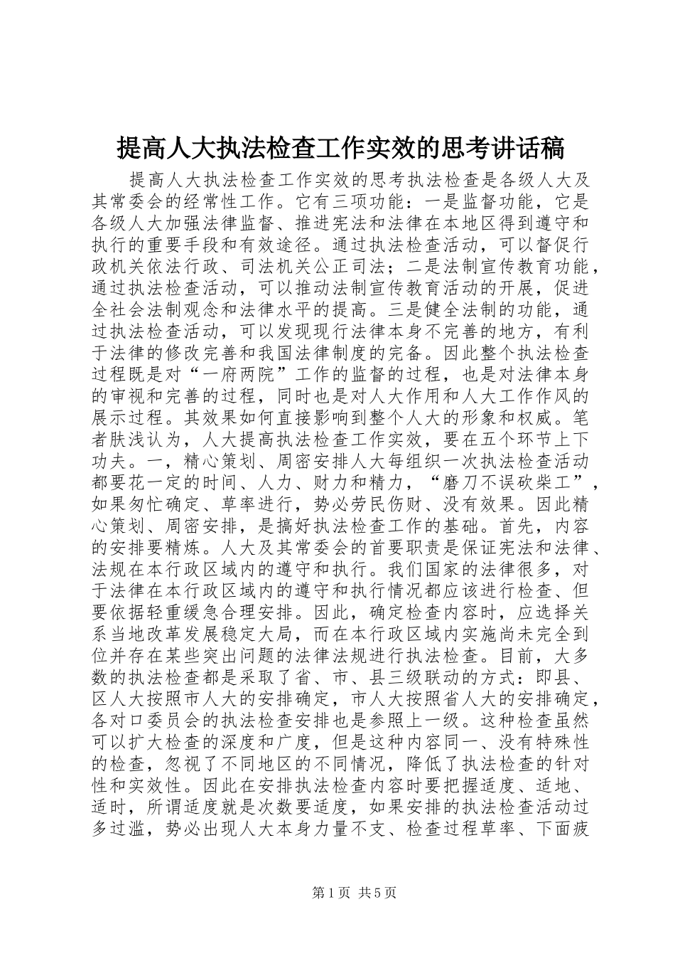 提高人大执法检查工作实效的思考讲话发言稿_第1页
