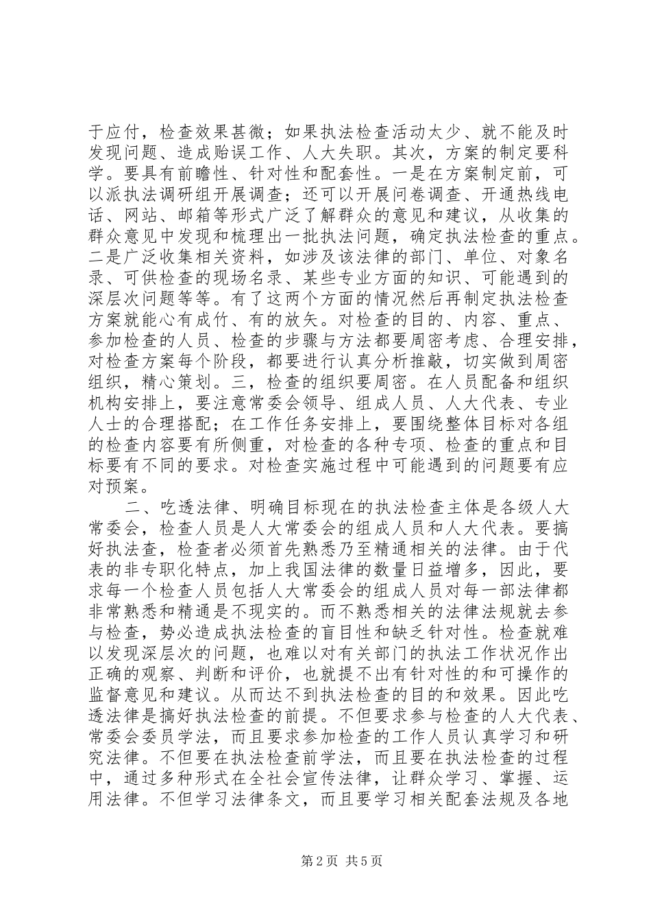 提高人大执法检查工作实效的思考讲话发言稿_第2页