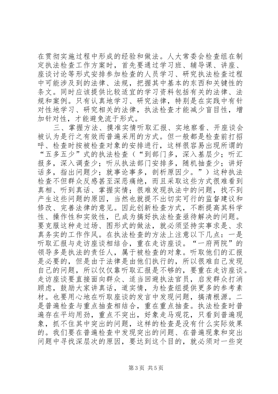 提高人大执法检查工作实效的思考讲话发言稿_第3页