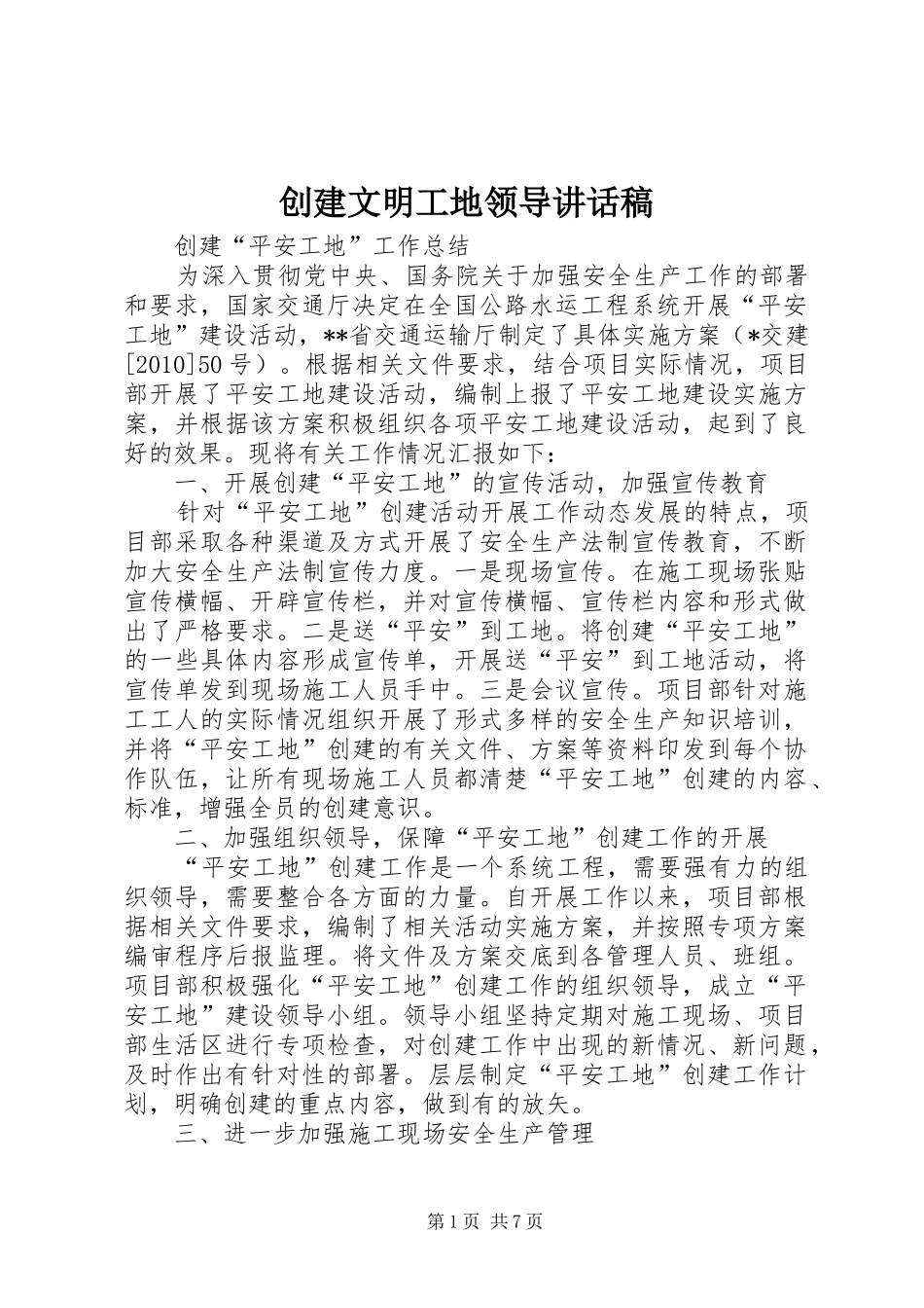 创建文明工地领导的讲话发言稿_第1页