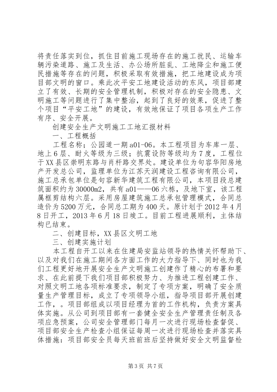 创建文明工地领导的讲话发言稿_第3页