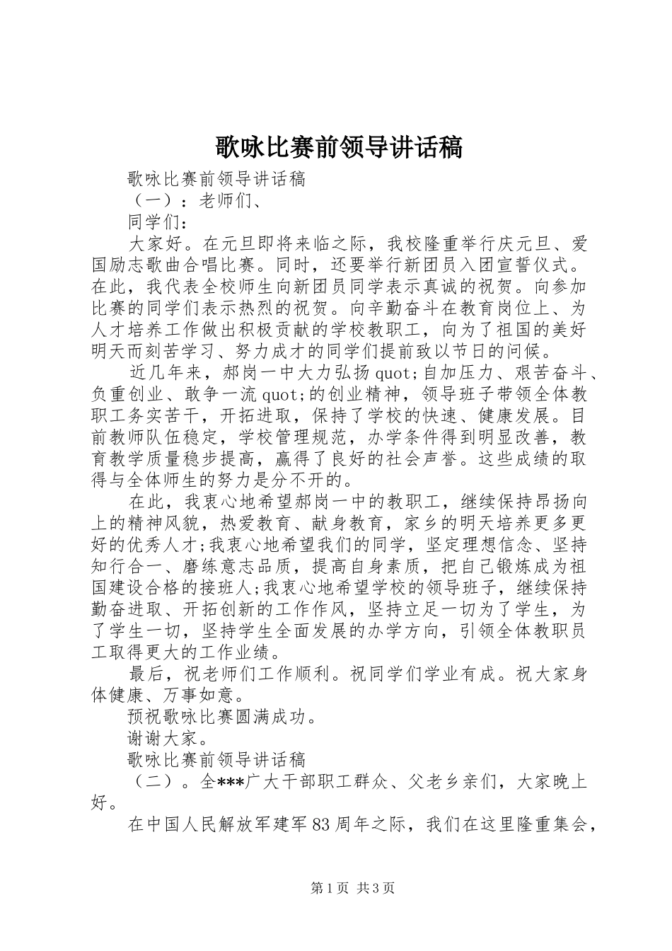 歌咏比赛前领导讲话发言稿_第1页