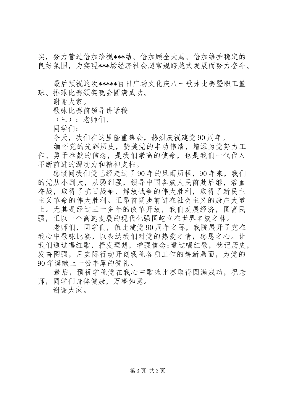 歌咏比赛前领导讲话发言稿_第3页