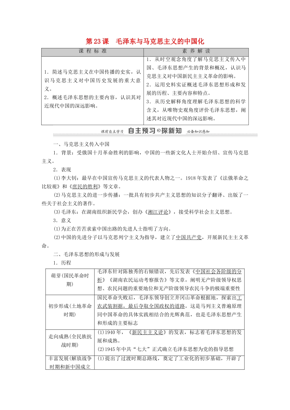 高中历史 第5单元 近现代中国的先进思想 第23课 毛泽东与马克思主义的中国化学案 岳麓版必修3-岳麓版高二必修3历史学案_第1页
