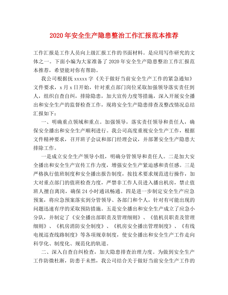 2024年安全生产隐患整治工作汇报范本推荐 _第1页
