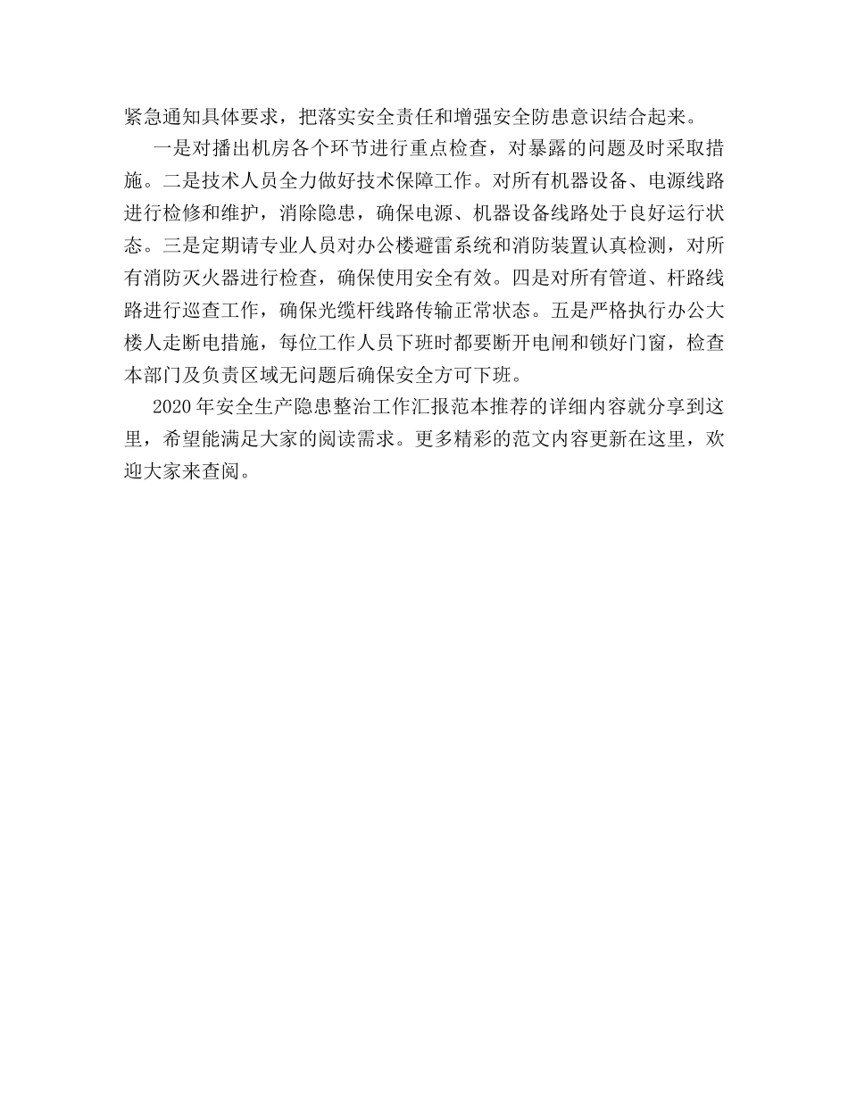 2024年安全生产隐患整治工作汇报范本推荐 _第2页