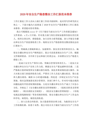 2024年安全生产隐患整治工作汇报范本推荐 