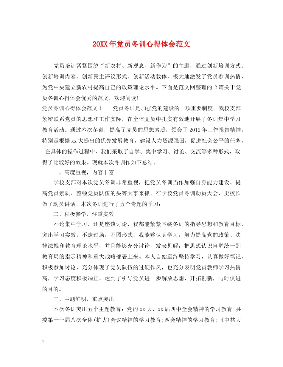 20XX年党员冬训心得体会范文 _第1页
