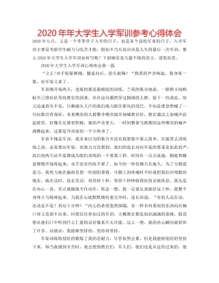 2024年年大学生入学军训参考心得体会 