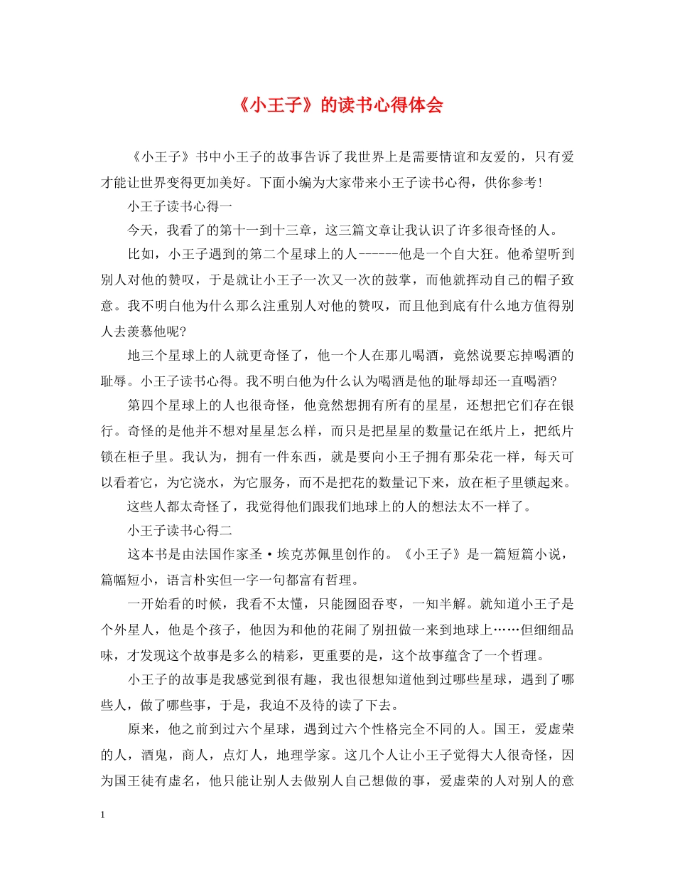 《小王子》的读书心得体会 _第1页