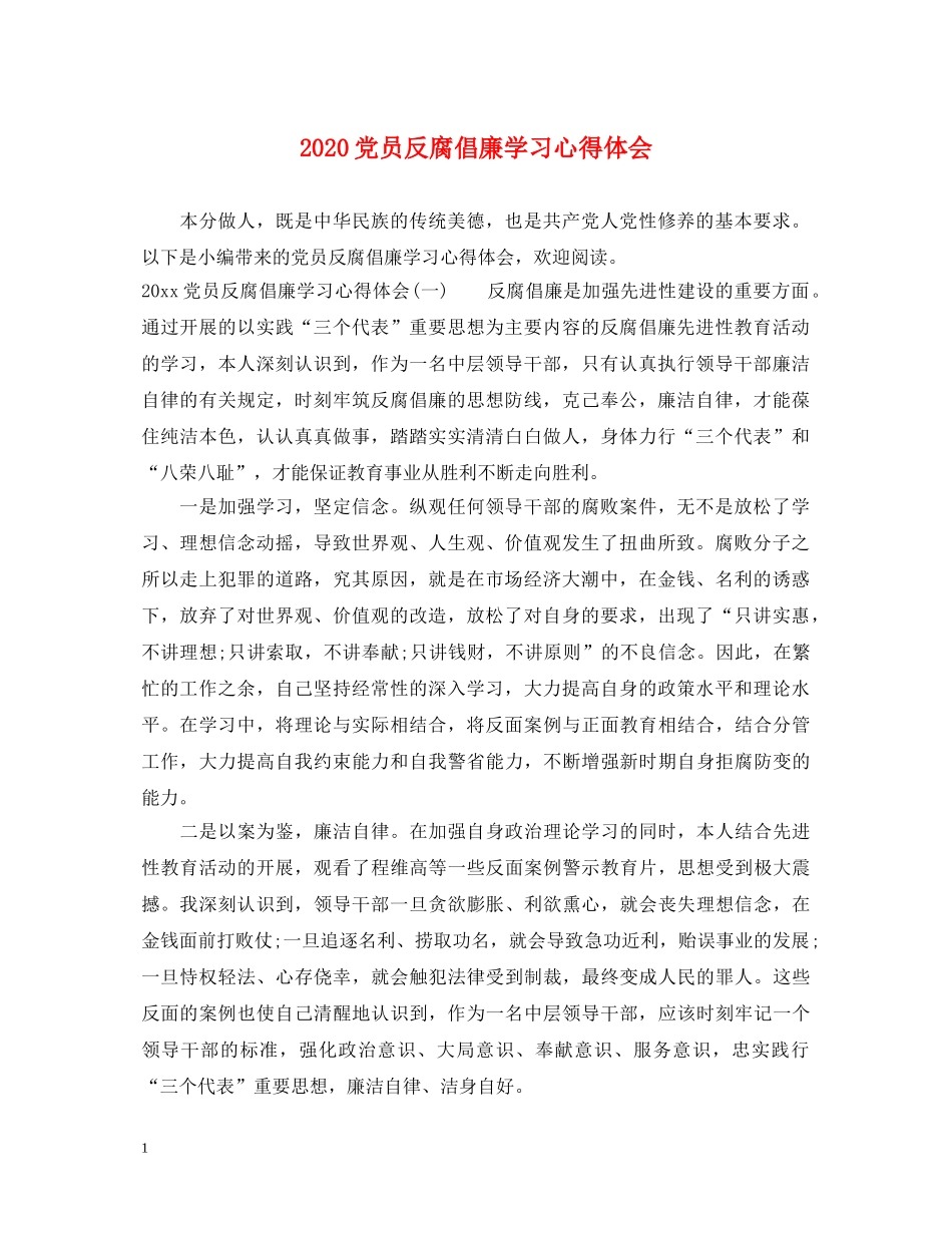 2024党员反腐倡廉学习心得体会 (000001)_第1页