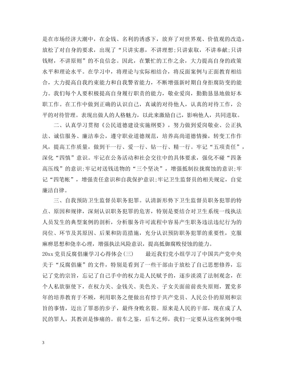 2024党员反腐倡廉学习心得体会 (000001)_第3页