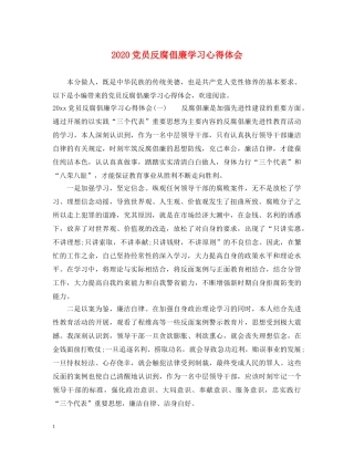 2024党员反腐倡廉学习心得体会 (000001)