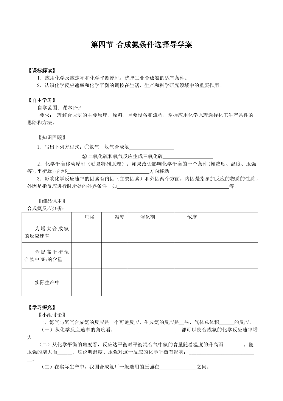 高中化学合成氨条件选择学案_第1页