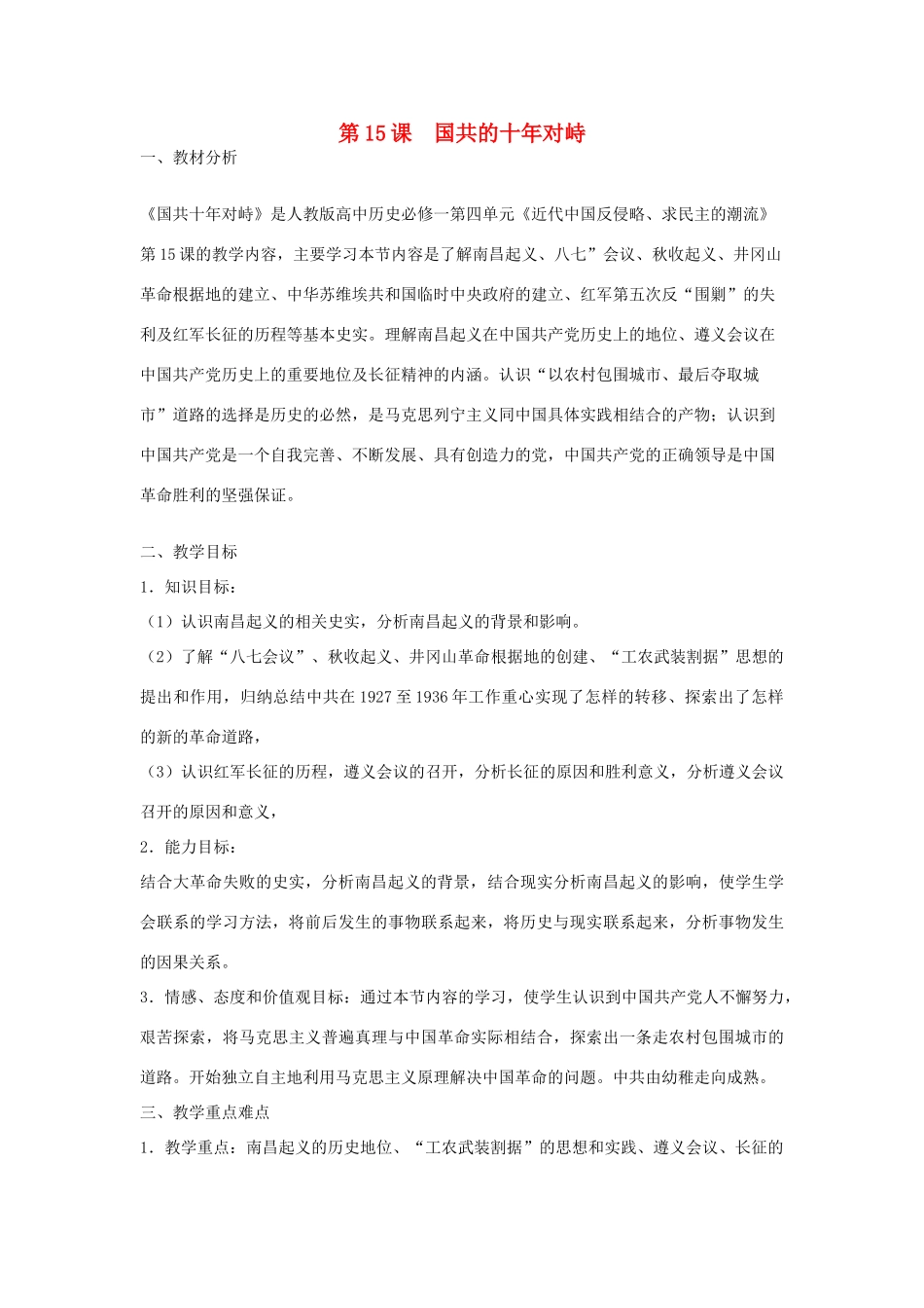 山东省临清市高中历史 第15课 国共的十年对峙教学案 新人教版必修1_第1页