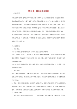 山东省临清市高中历史 第15课 国共的十年对峙教学案 新人教版必修1