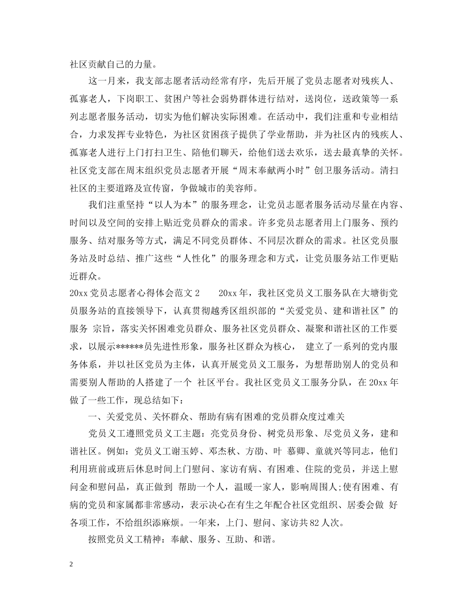 2024党员志愿者心得体会范文 _第2页
