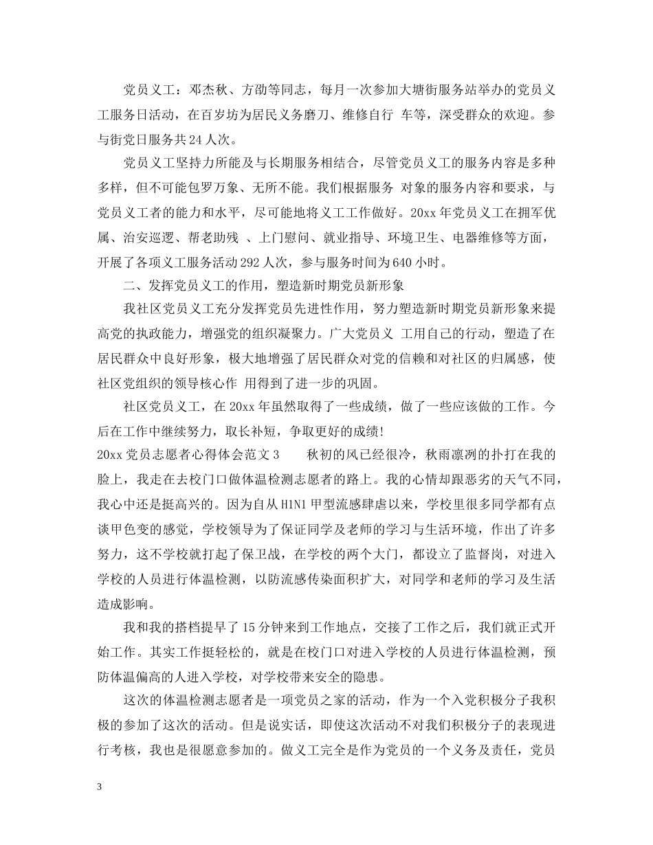 2024党员志愿者心得体会范文 _第3页