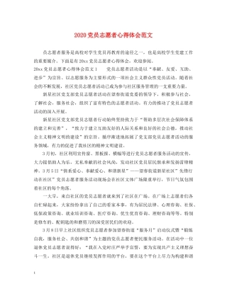 2024党员志愿者心得体会范文 