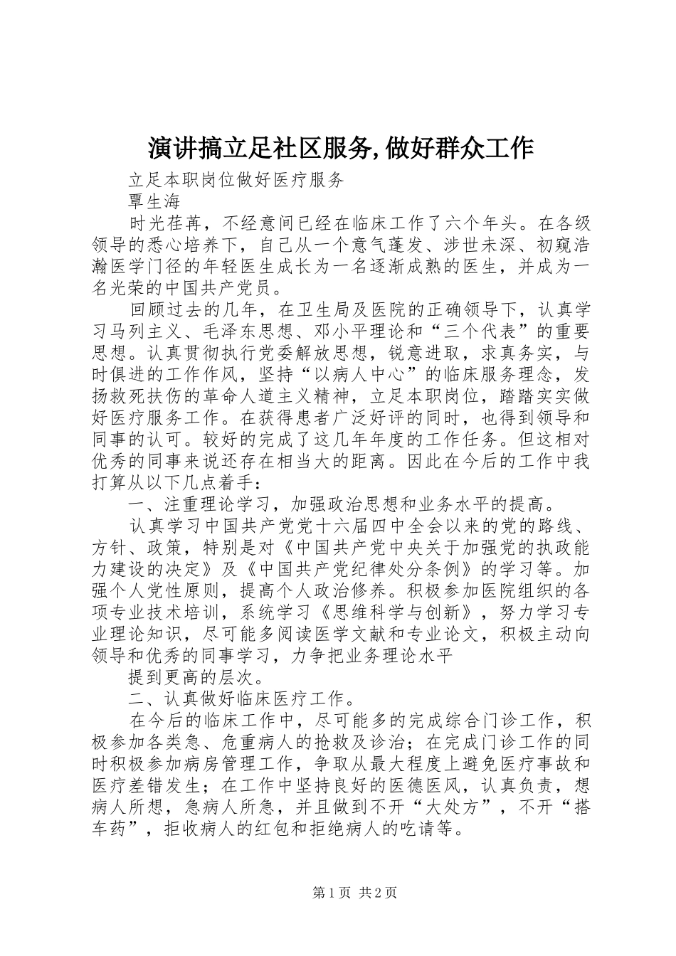 演讲稿搞立足社区服务,做好群众工作_第1页
