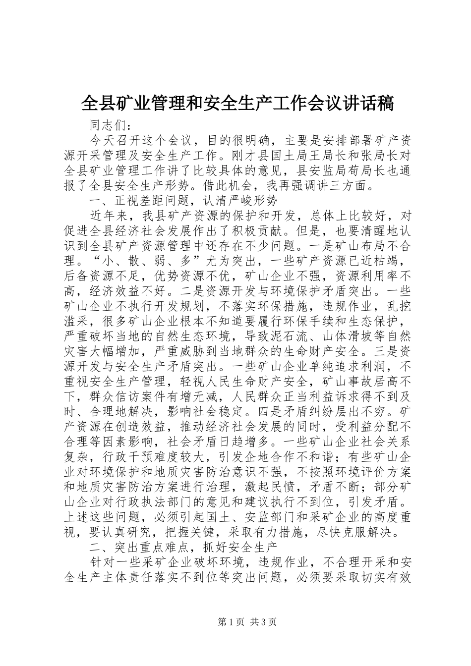全县矿业管理和安全生产工作会议讲话发言稿_第1页
