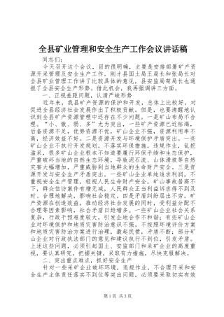 全县矿业管理和安全生产工作会议讲话发言稿
