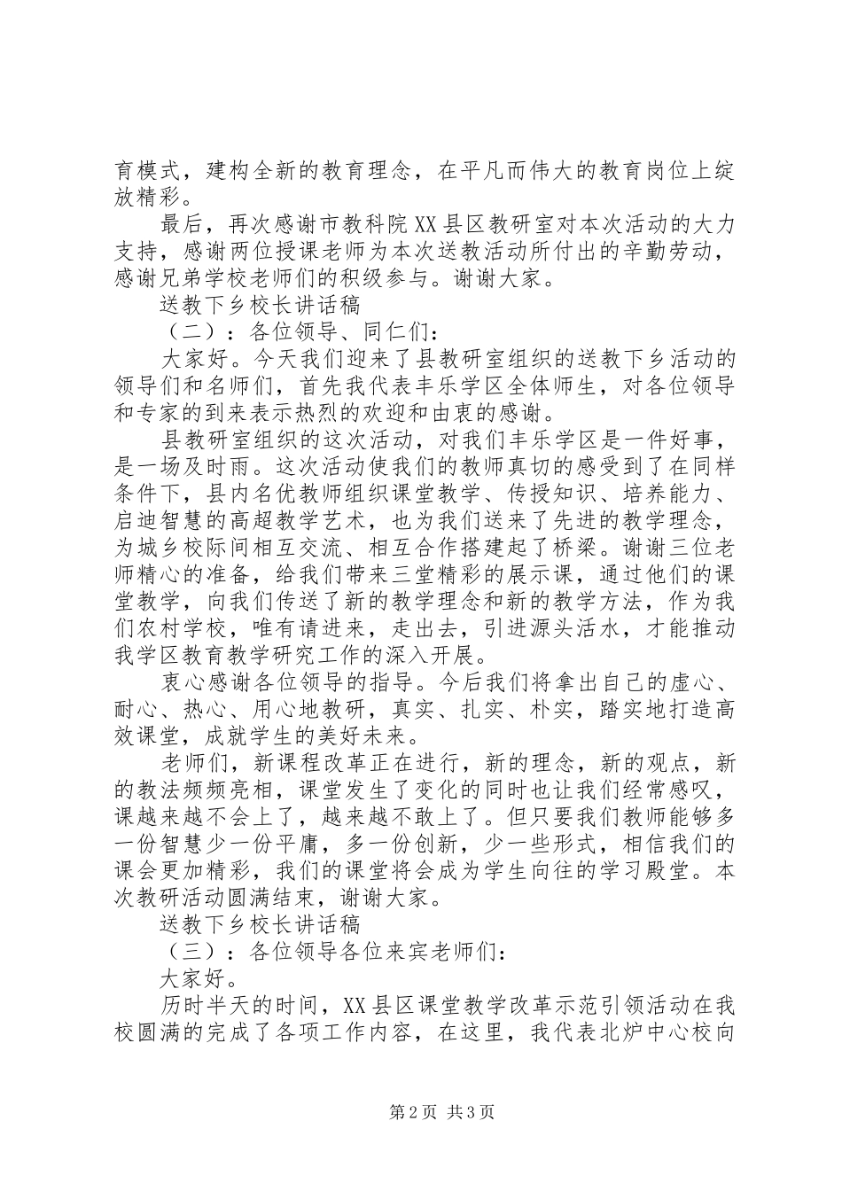 送教下乡校长讲话发言稿_第2页