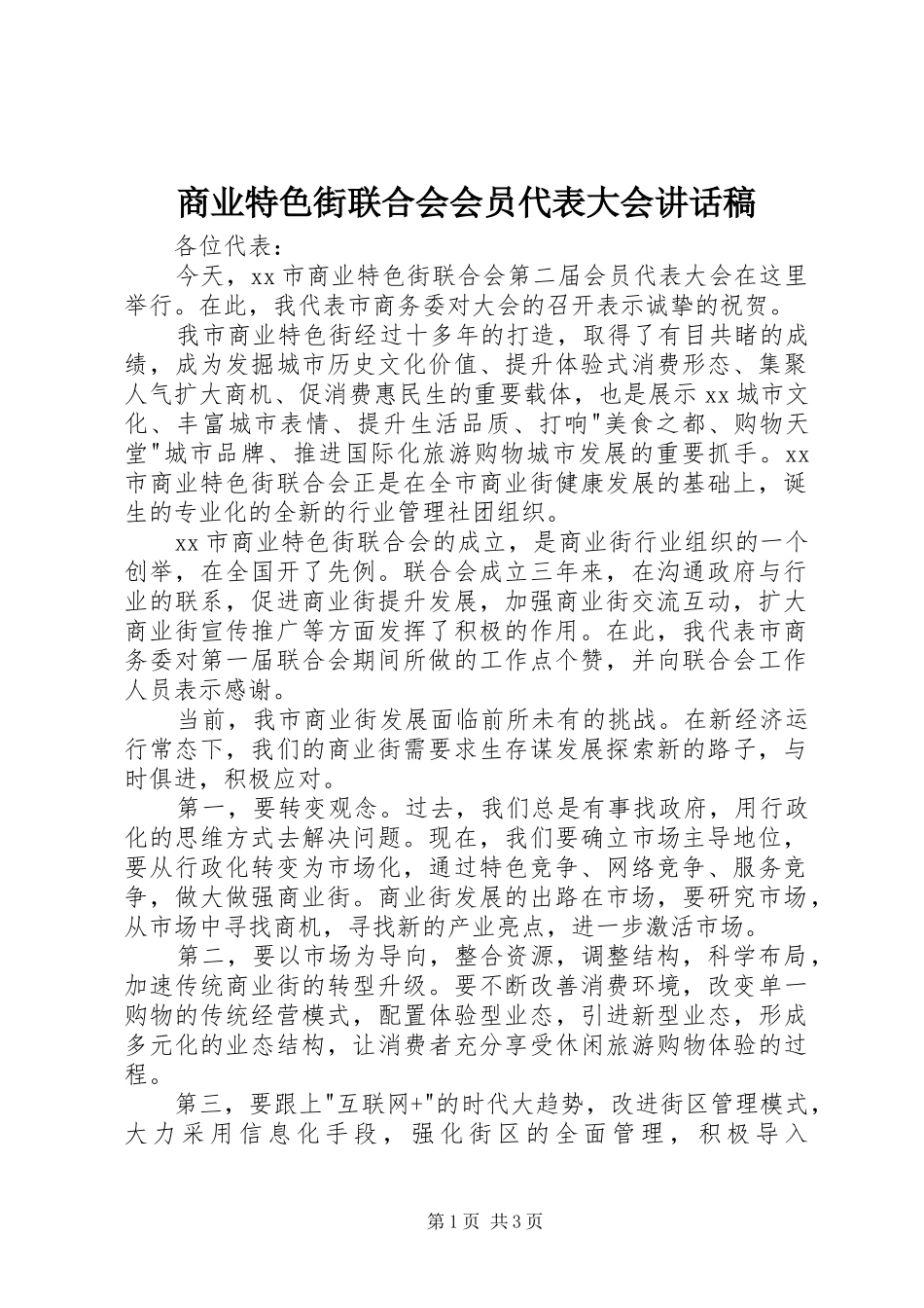 商业特色街联合会会员代表大会讲话发言稿_第1页