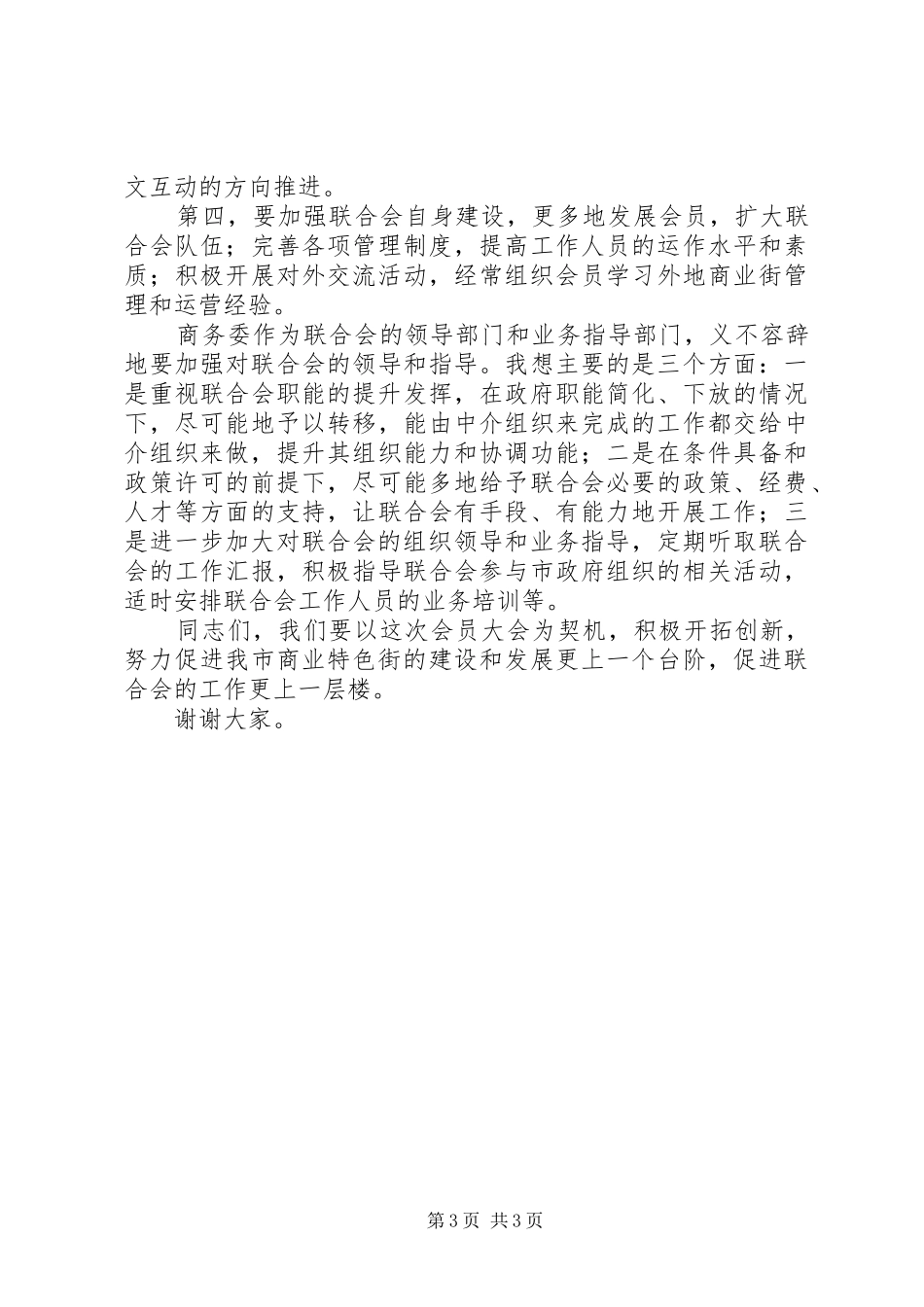 商业特色街联合会会员代表大会讲话发言稿_第3页