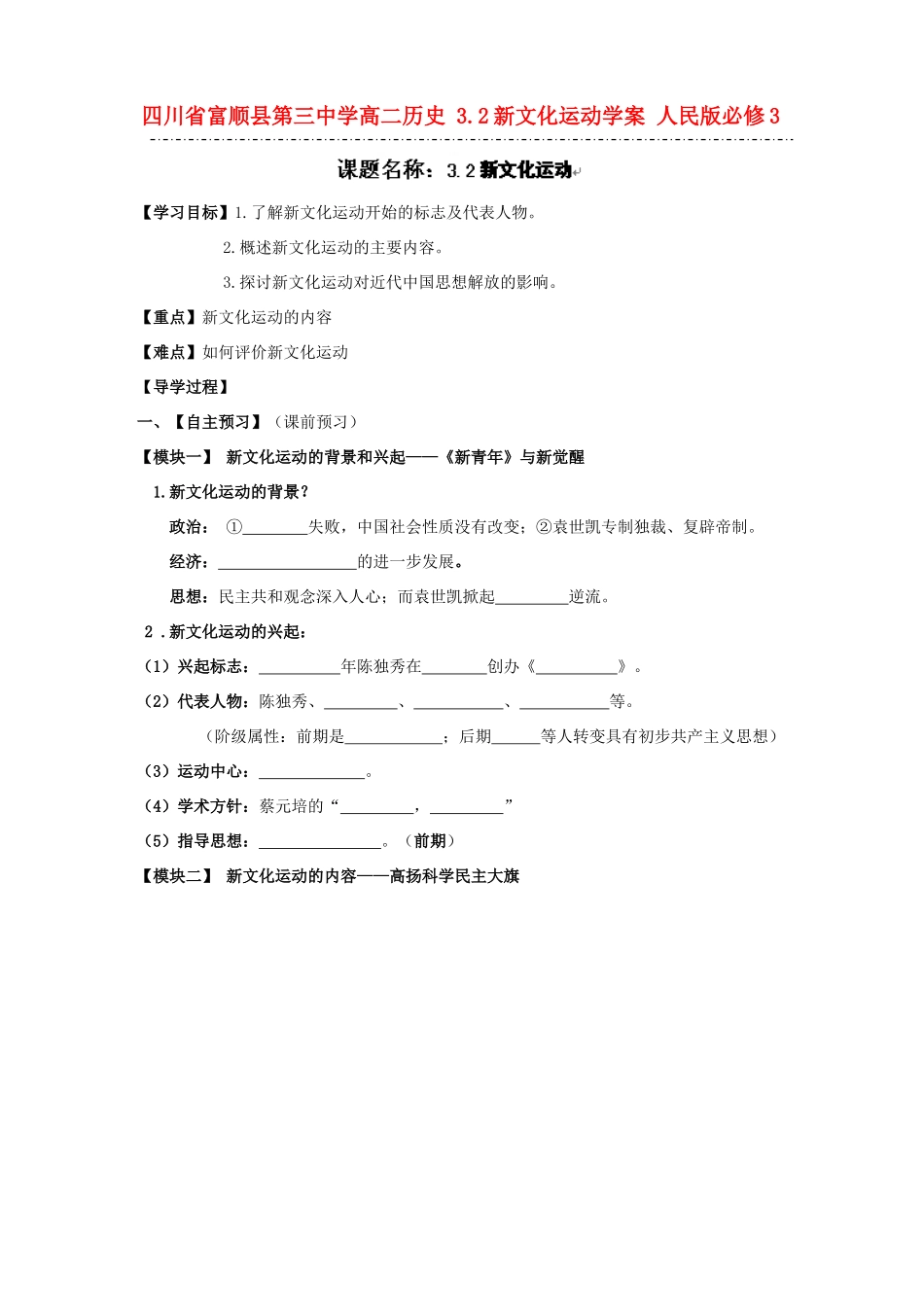 四川省富顺县第三中学高中历史 3.2新文化运动学案 人民版必修3_第1页