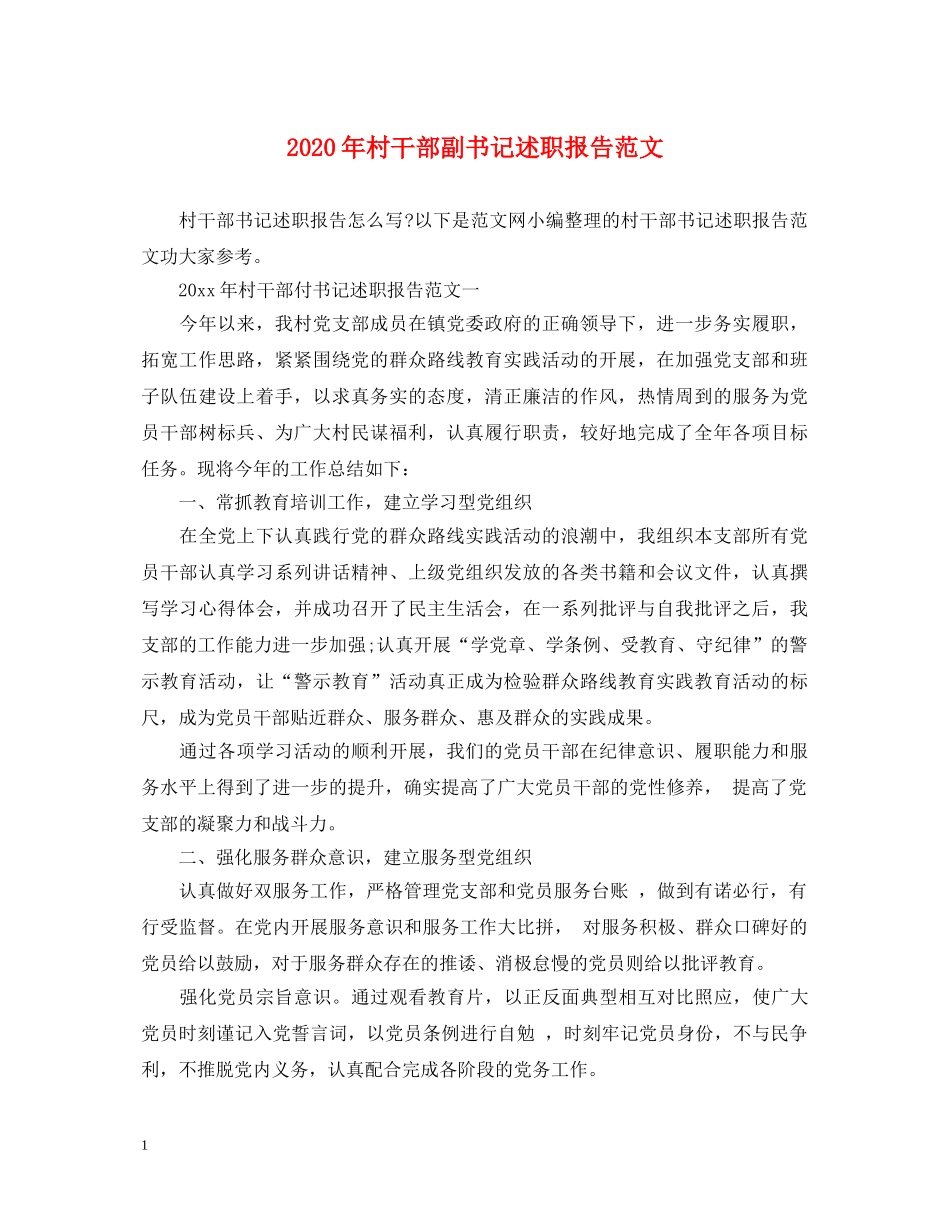 2024年村干部副书记述职报告范文 _第1页