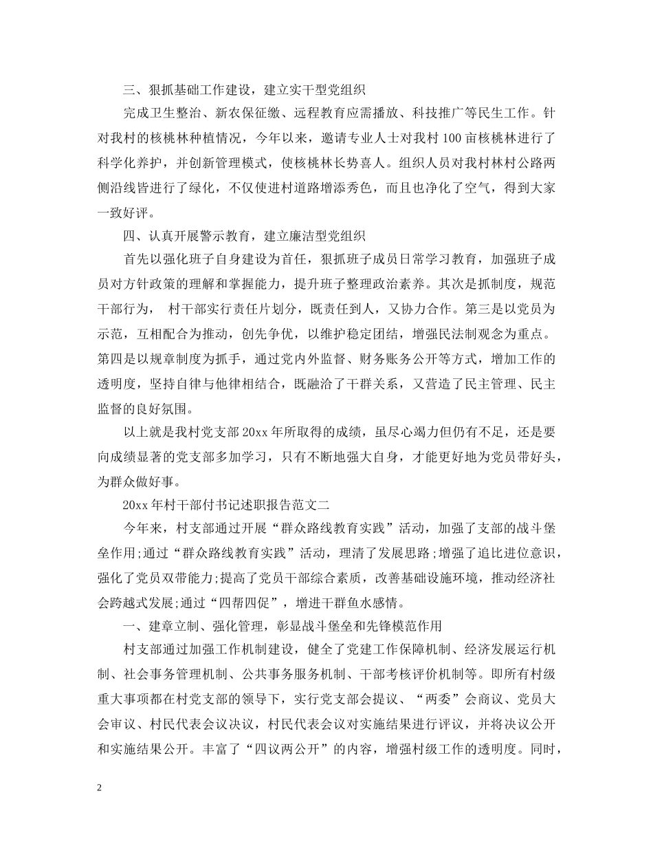 2024年村干部副书记述职报告范文 _第2页