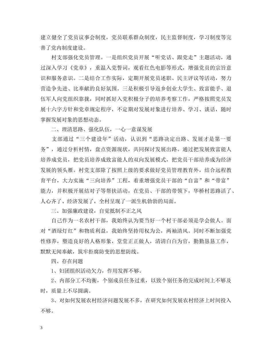 2024年村干部副书记述职报告范文 _第3页