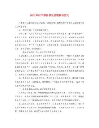 2024年村干部副书记述职报告范文 