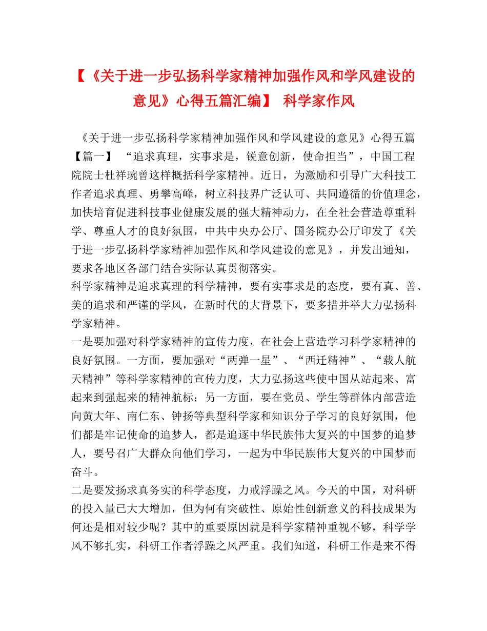 【《关于进一步弘扬科学家精神加强作风和学风建设的意见》心得五篇汇编】 科学家作风 _第1页