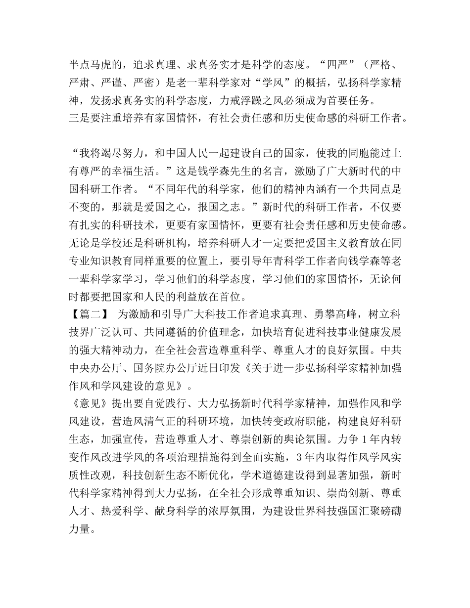 【《关于进一步弘扬科学家精神加强作风和学风建设的意见》心得五篇汇编】 科学家作风 _第2页